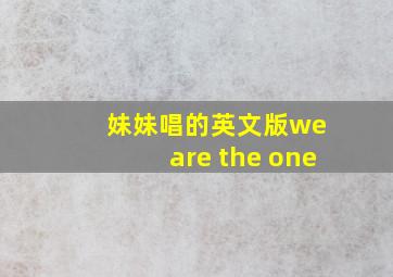 妹妹唱的英文版we are the one